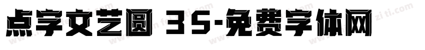点字文艺圆 35字体转换